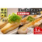 干物 ホッケ 稚内ブランド認定 ほっけスティック 2種