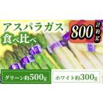 fu.... налог овощи вид спаржа Kagawa префектура ... . блок предшествующий предварительный заказ 2026 год 3 месяц сверху . после последовательный отправка предположительно спаржа еда . сравнение ( примерно 500g| зеленый * примерно 300g| белый...