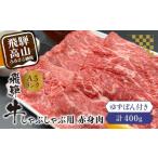 飛騨牛 A5ランク しゃぶしゃぶ用 赤身肉400g