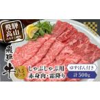 飛騨牛A5ランクしゃぶしゃぶ用 食べ比べ500g