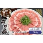 飛騨豚ロースしゃぶしゃぶ用700g 飛騨高山ゆずぽん200ml
