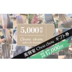 イベントやチケット等 美容室 Chou chou