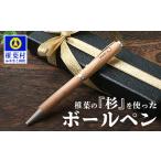 文房具 玩具 ボールペン 名入れ可 産材 欅ボールペン