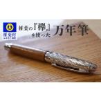 産材 欅 を使った万年筆