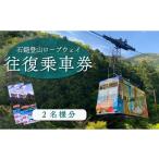 イベントやチケット等 石鎚登山ロープウェイ乗車券