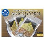 とうもろこし MOGU CORN 詰め合わせ