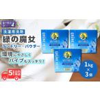 粉末洗剤 緑の魔女ランドリーパウダー1kg×3個セット