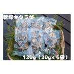 野菜類 きのこ 乾燥キクラゲ 120g