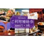 宿泊券 新潟 宿泊 弥彦温泉ご利用補助券 3 000円分