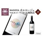 ワイン 赤ワイン サドヤ オルロージュ マスカット