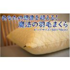 タオル 寝具 枕 魔法の羽毛枕 エクセレントビッグタイプ