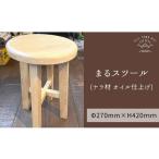 木工品 竹工品 slope まるスツール ナラ材オイル仕上げ