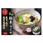 ふるさと納税 惣菜・レトルト 冷凍 石川県 輪島市 天然輪島ふぐの炙りふぐ出汁茶漬け（４食入）