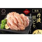 鶏肉 地鶏 丹波 黒どり ササミ 2kg