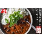 加工品等 レトルト 鶏肉 キーマカレー 地鶏丹波黒どりと丹…