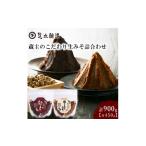 味噌 米味噌 蔵主のこだわりの生みそ詰合わせ