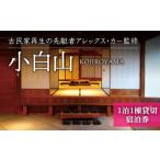 宿泊券 高級宿 アレックス カー監修 古民家ゲストハウス