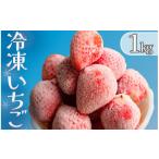 ふるさと納税 いちご 静岡県 南伊豆町 完熟冷凍イチゴ 1kg(約3.8パック相当) 恋みのり、かおり野 から厳選 いちご 果物 フルーツ 苺 イチゴ 冷凍 果物 …