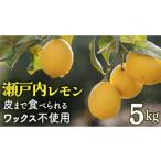 みかん 柑橘類 レモン 瀬戸内レモン 皮まで丸ごと食べられる