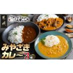 加工品等 レトルト みやざきカレー3種セット