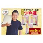 米 つや姫 6ヶ月 定期便 令和8年産 プレミアム