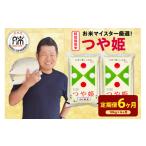 米 つや姫 6ヶ月 定期便 令和8年産 特別栽培米
