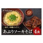 そば 初代沖縄そば王 あぶりソーキそばセット