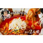 惣菜 レトルト 冷蔵 もつ煮のまつい本店 とろけるほど柔ら…