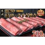 ふるさと納税 牛肉 すき焼き 宮崎県 都城市 宮崎牛肩ロースすき焼き700g_19-3103_ ( 都城市 ) 牛肉 都城産宮崎牛 肩ロース A4ランク 4等級 スライス ブランド…