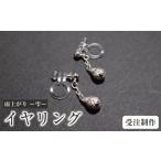アクセサリー 雨上がり ー雫ー イヤリング