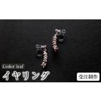 アクセサリー ピアス Ceder leaf