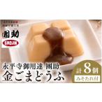 加工品等 豆腐 永平寺御用達 團助金ごまどうふ 8個