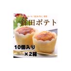 焼菓子 チョコレート 鉾田ポテト 10個入り2箱