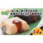 加工品等 豆腐 永平寺 幸家のごまどうふ4本詰合せ