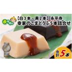 加工品等 豆腐 永平寺 幸家のごまどうふ5本詰合せ