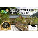 宿泊券 高級宿 永平寺 親禅の宿 柏樹関 1室1名様