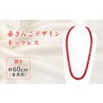 アクセサリー ネックレス 赤さんご デザインネックレス
