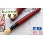 文房具 玩具 万年筆 銘木 世界樹万年筆 白檀