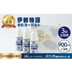 飲料類 乳飲料 全3回定期便 飲むヨーグルト