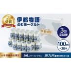 飲料類 乳飲料 全3回定期便 伊都物語のむ
