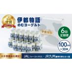 飲料類 乳飲料 全6回定期便 伊都物語のむ