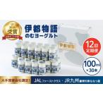 飲料類 乳飲料 全12回定期便 伊都物語のむ