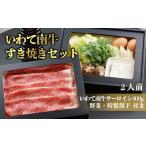 すき焼き いわて南牛すき焼きセット2人前