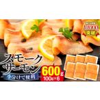 ふるさと納税 魚貝類 サーモン 千葉県 長生村 C01-J26 スモークサーモン(100g×6パック)