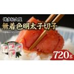 加工品等 博多紀久屋 無着色明太子切子 720g_無着色
