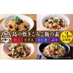 加工品等 レトルト 全3回定期便 島の炊き込みご飯の素