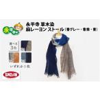 小物 ストール マフラー 永平寺 草木染 麻レーヨン