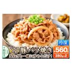 豚肉 バラ 十和田名産豚バラ焼き 280g×2パック