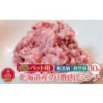 fu.... налог оленина Hokkaido Asahikawa город для домашних животных Hokkaido производство оленина фарш (100g×10 штук входит )_01626