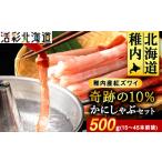 ふるさと納税 カニ ずわいガニ 北海道 稚内市 紅ズワイ かにしゃぶ 約500g(剥き身 ポーション) 北海道 稚内市 国産 海鮮
